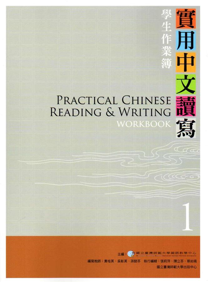 實用中文讀寫 1: 學生作業簿