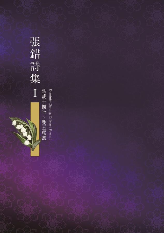 張錯詩集 I: 錯誤十四行、雙玉環怨
