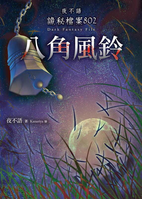 夜不語詭秘檔案 802: 八角風鈴