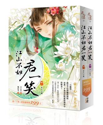 江山不如君一笑 卷一+二 (2冊合售)
