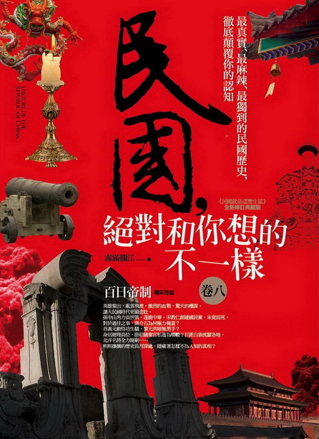 民國, 絕對和你想的不一樣 卷八: 百日帝制 (完)