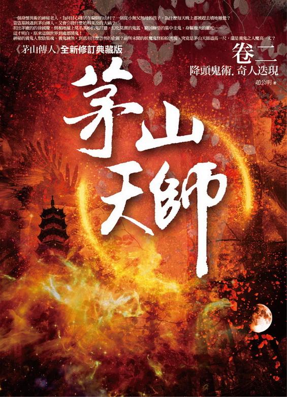 茅山天師 卷二: 降頭鬼術．奇人迭現