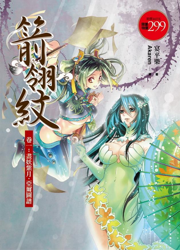 箭翎紋 卷一: 畫妖紫月．亞爾圖譜