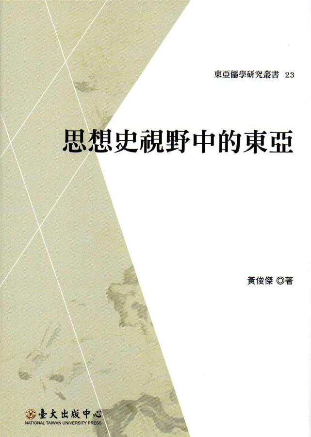 思想史視野中的東亞