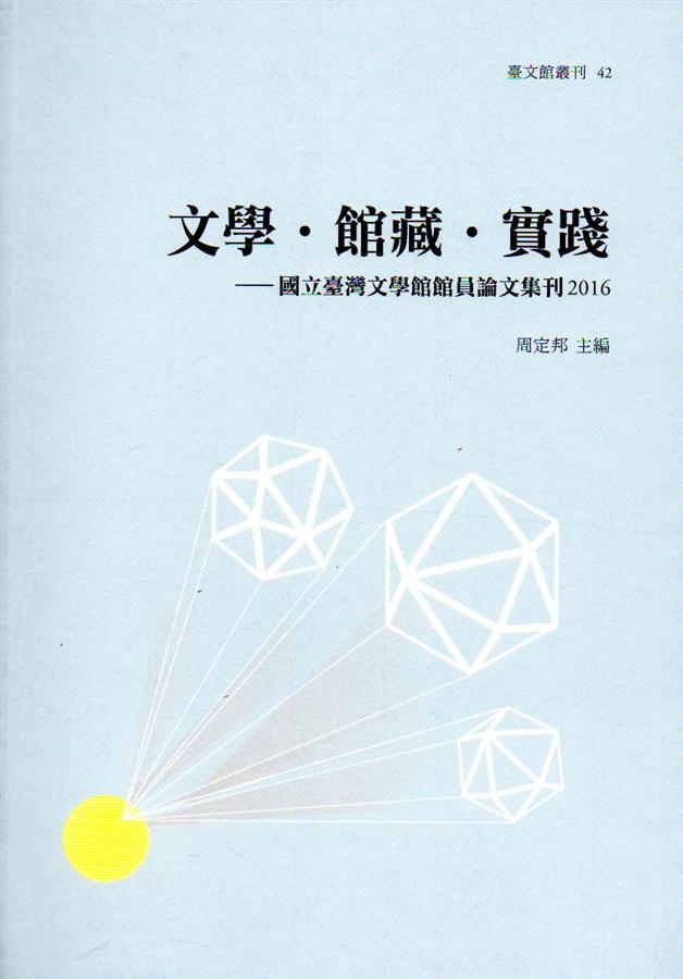 文學．館藏．實踐: 國立臺灣文學館館員論文集刊 2016