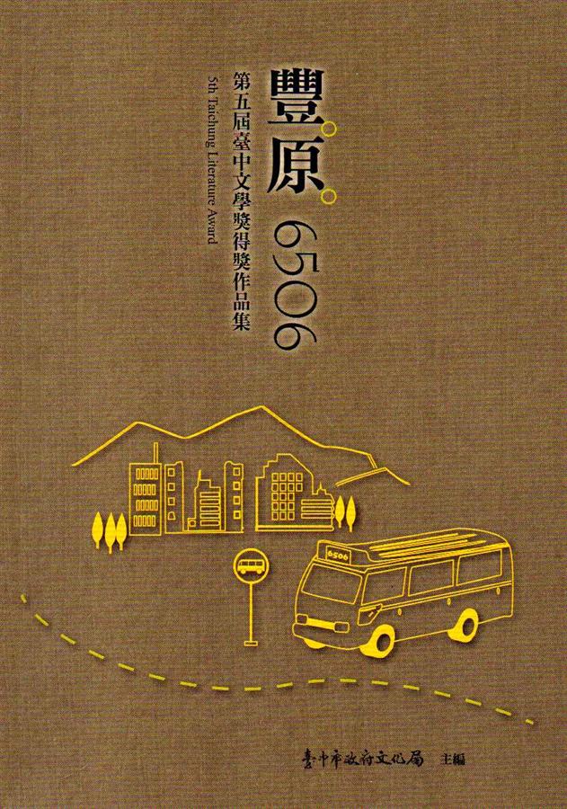 豐原6506: 第五屆臺中文學獎得獎作品集