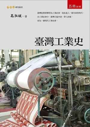 臺灣工業史