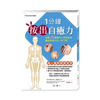 一分鐘按出自癒力 一分鐘按出自癒力