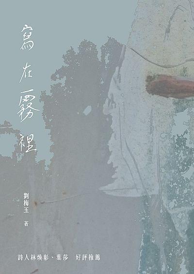 寫在霧裡