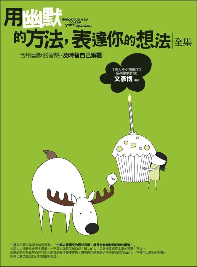 用幽默的方法, 表達你的想法全集 (全新修訂版)