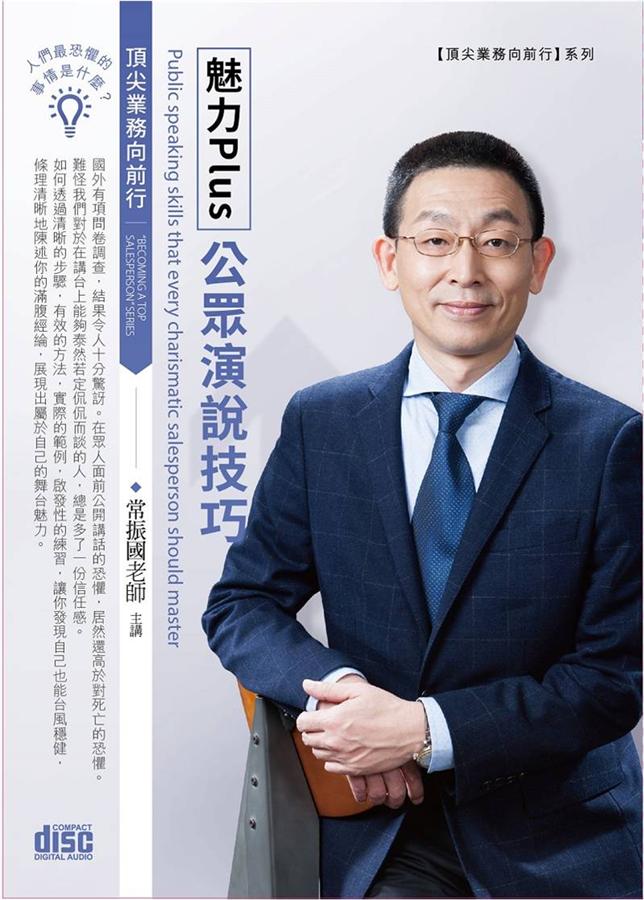 魅力Plus公眾演說技巧 (2CD)