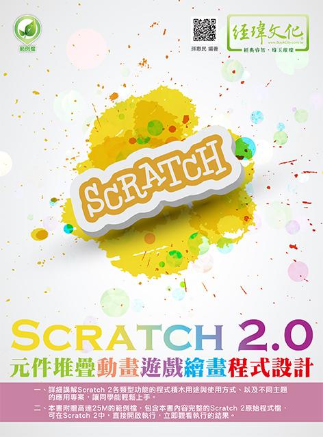 Scratch 2.0元件堆疊動畫遊戲繪畫程式設計
