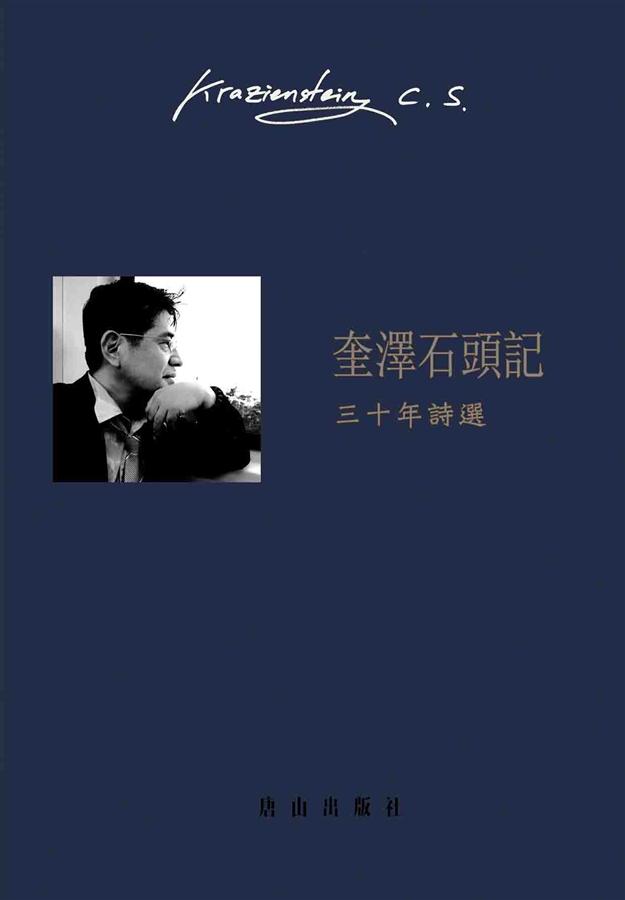 奎澤石頭記: 三十年詩選