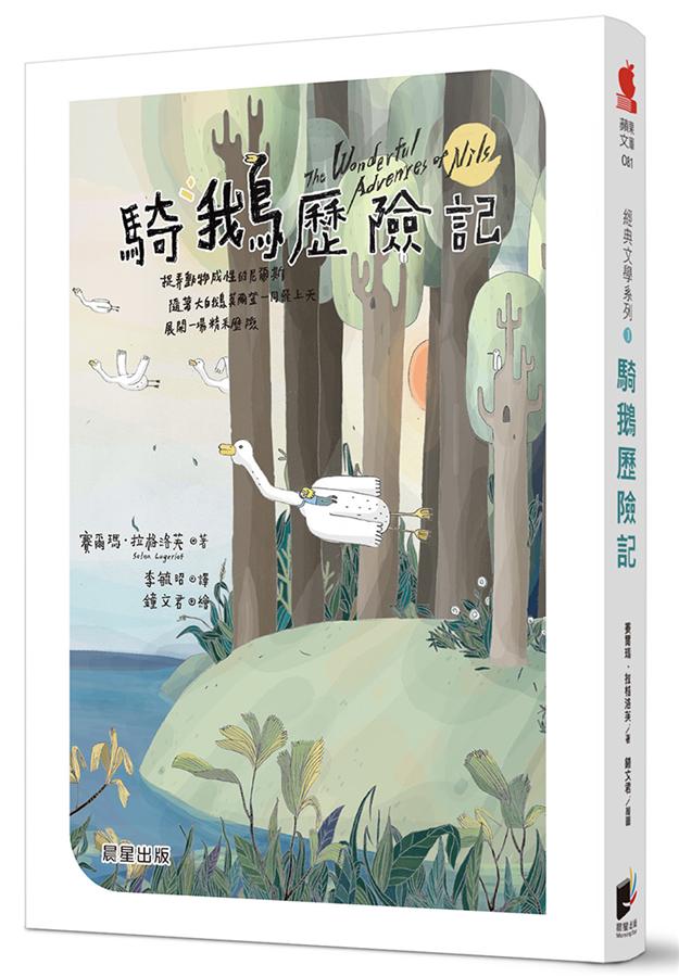 騎鵝歷險記