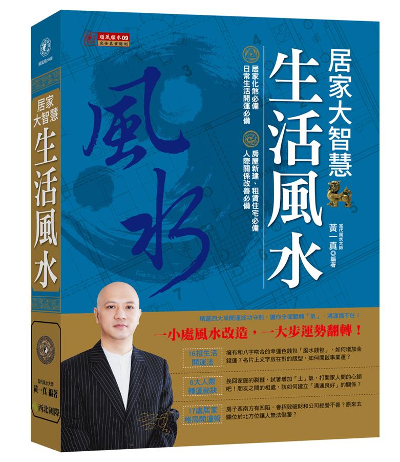 居家大智慧生活風水