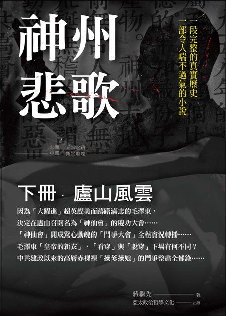 神州悲歌 下冊: 盧山風雲