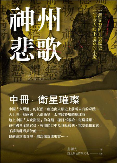 神州悲歌 中冊: 衛星璀璨