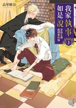 我家執事如是說: 菜鳥主僕推理事件簿 3