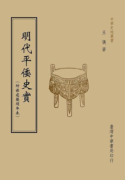 明代平倭史實 (再版)