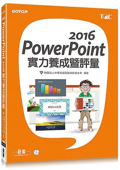 PowerPoint 2016實力養成暨評量