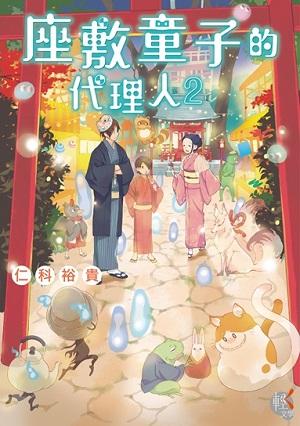 座敷童子的代理人 2