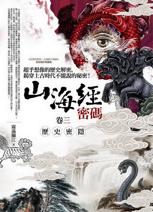 山海經密碼 卷三: 歷史密隱