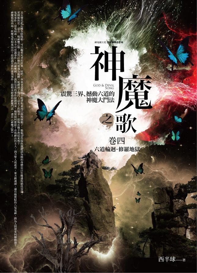神魔之歌 卷四: 六道輪迴．修羅地獄