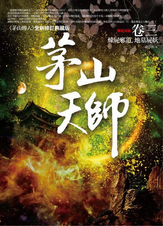 茅山天師 卷三: 煉屍邪道．地墓屍妖