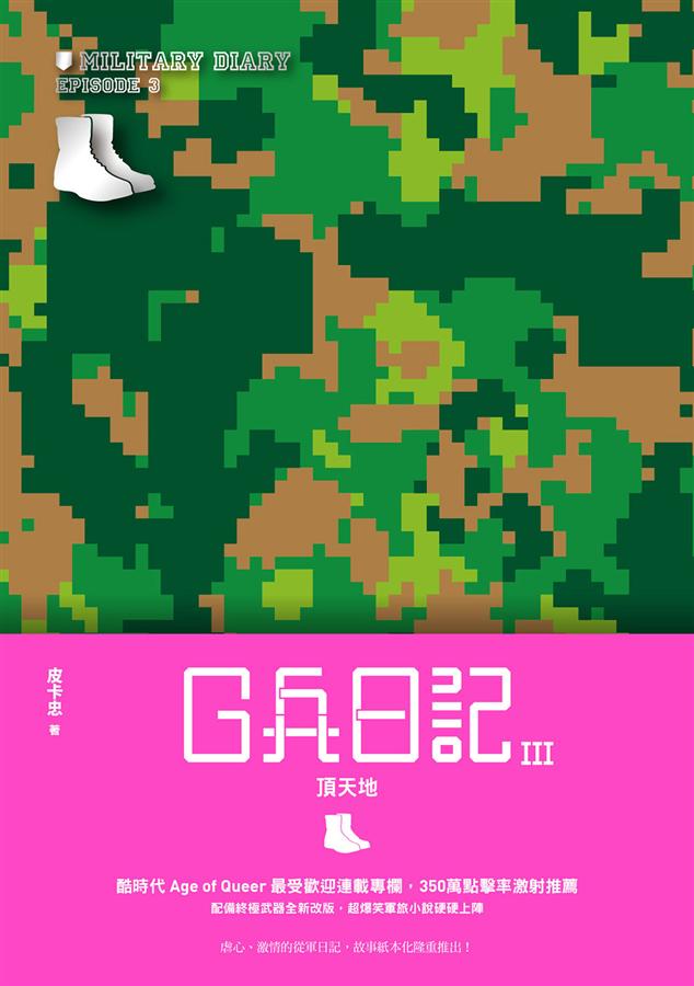 G兵日記 III: 頂天地