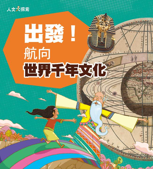 出發! 航向世界千年文化