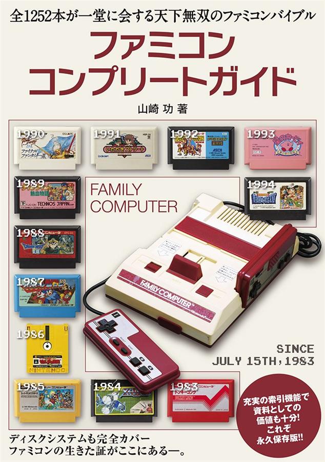 ファミコンコンプリートガイド | 誠品線上