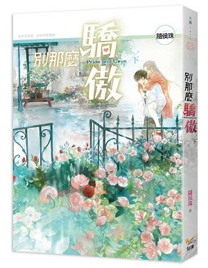 別那麼驕傲 下