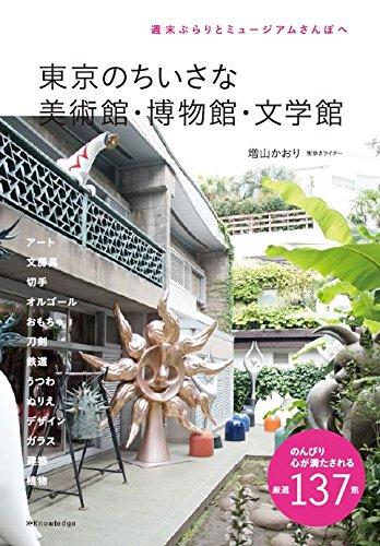 東京のちいさな美術館．博物館．文学館