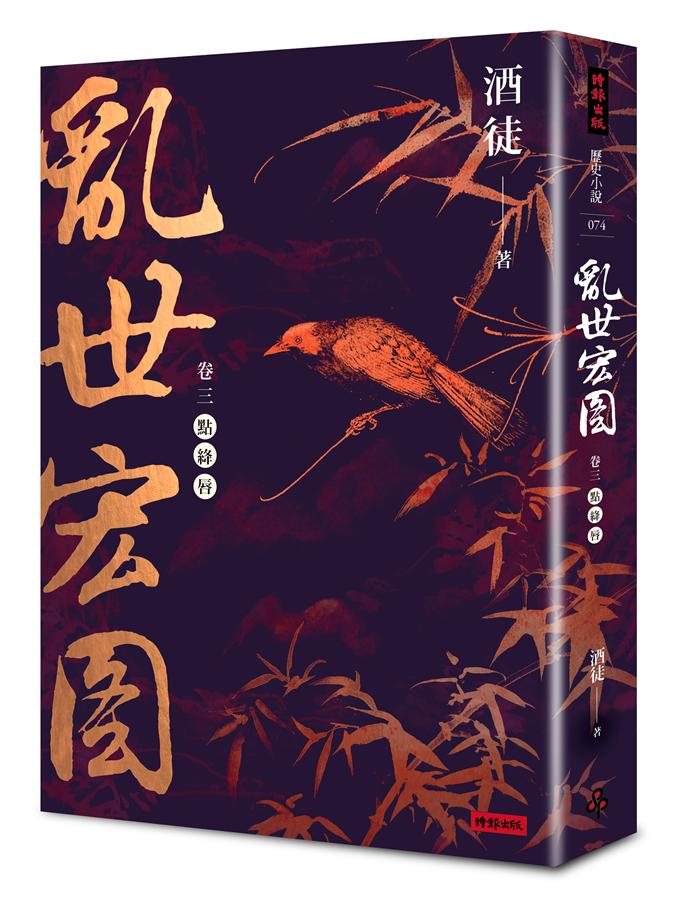 亂世宏圖 卷三: 點絳唇