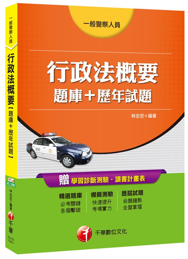 行政法概要: 題庫+歷年試題 (一般警察人員)