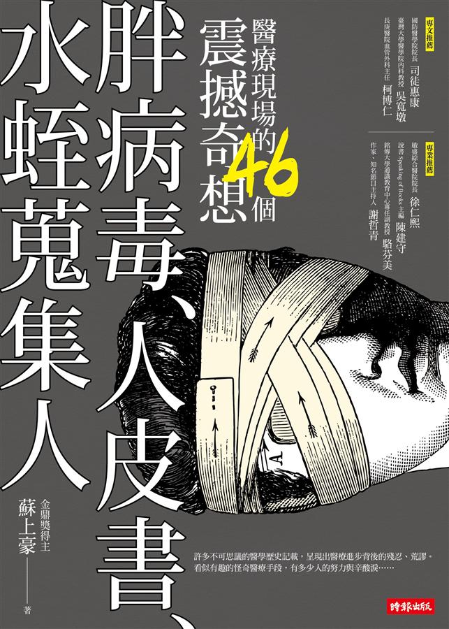 胖病毒.人皮書.水蛭蒐集人 : 醫療現場的46個震撼奇想 /