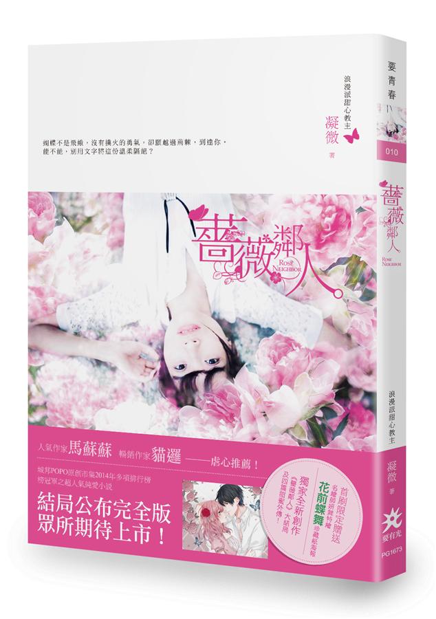 薔薇鄰人