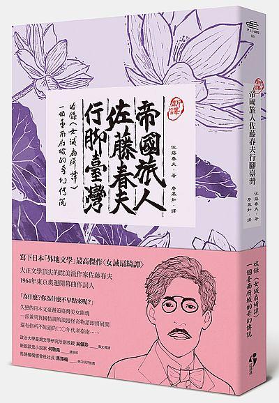 新譯帝國旅人佐藤春夫行腳台灣