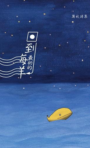 回到最初的海洋 回到最初的海洋