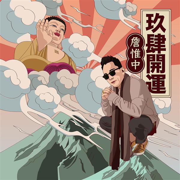 玖肆開運