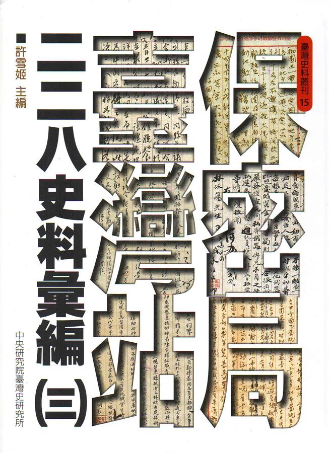 保密局臺灣站二二八史料彙編 三