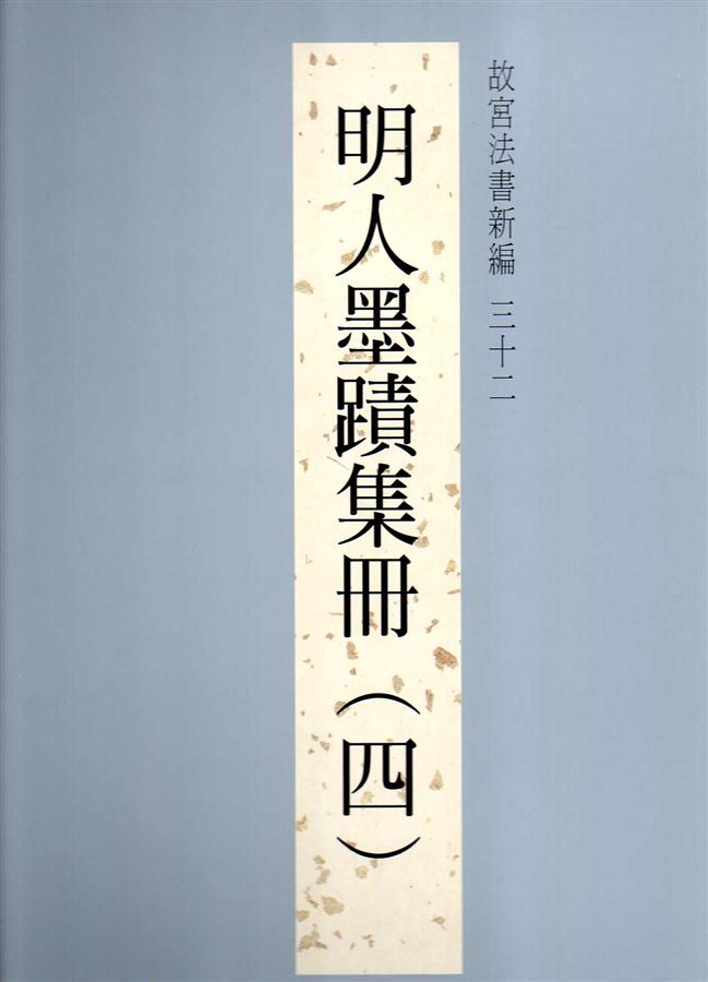 書票十二家集　4 故宮法書新編三十二: 明人墨蹟集冊四| 誠品線上