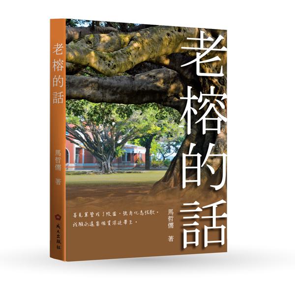 老榕的話 老榕的話