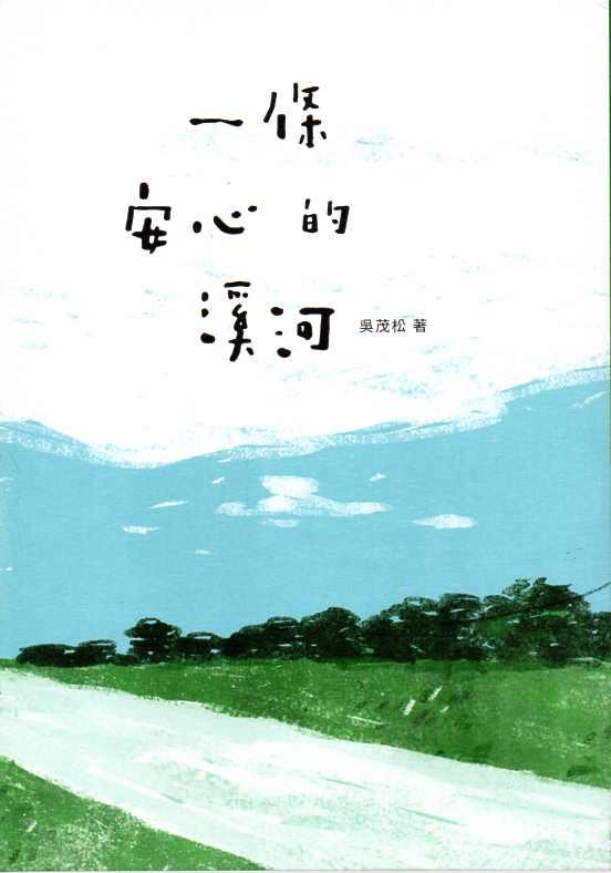 一條安心的溪河