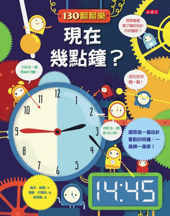 130翻翻樂: 現在幾點鐘?