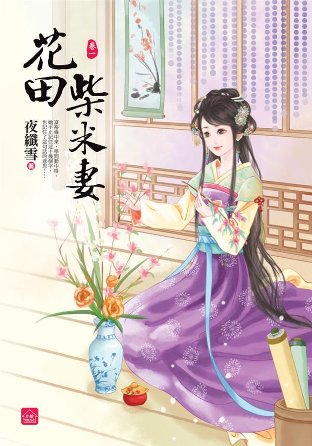 花田柴米妻 卷一