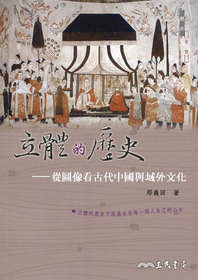 立體的歷史: 從圖像看古代中國與域外文化 (修訂2版)