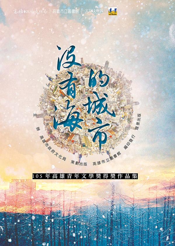 沒有海的城市: 105年高雄青年文學獎得獎作品集