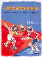 迎戰舞蹈教育的秘訣