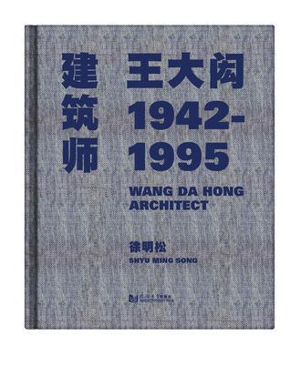 建筑师王大闳: 1942-1995 | 誠品線上
